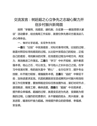 交流发言：树赶超之心立争先之志凝心聚力开创乡村振兴新局面