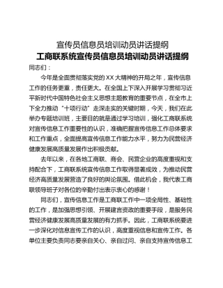 宣传员信息员培训动员讲话提纲