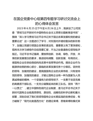 在国企党委中心组第四专题学习研讨交流会上的心得体会发言