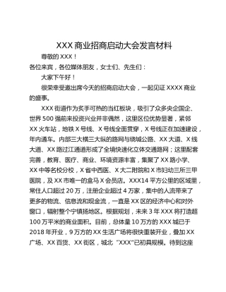 XXX商业招商启动大会发言材料