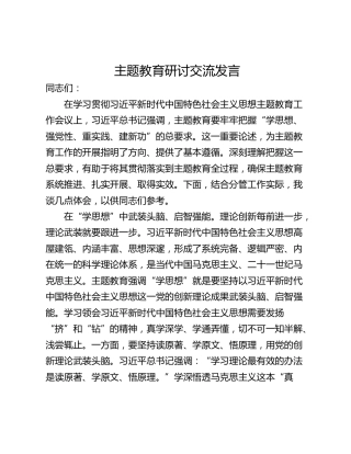 主题教育研讨交流发言