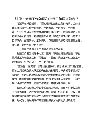讲稿：党建工作如何和业务工作深度融合？