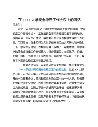 在xxxx大学安全稳定工作会议上的讲话