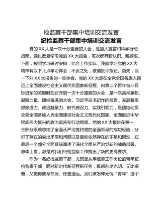 检监察干部集中培训交流发言