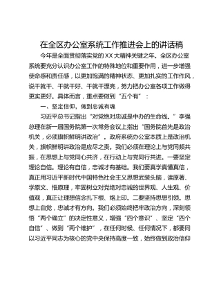 在全区办公室系统工作推进会上的讲话稿