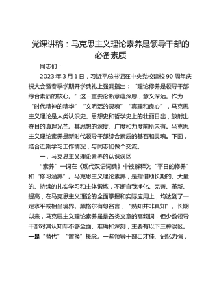 党课讲稿：马克思主义理论素养是领导干部的必备素质