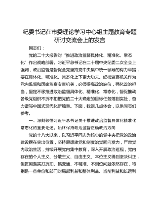 纪委书记在市委理论学习中心组主题教育专题研讨交流会上的发言
