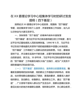 在XX委理论学习中心组集体学习时的研讨发言提纲（四下基层）