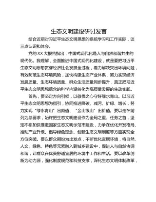 生态文明建设研讨发言