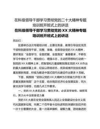 在科级领导干部学习贯彻党的二十大精神专题培训班开班式上的讲话
