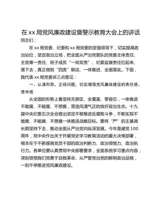 在xx局党风廉政建设暨警示教育大会上的讲话