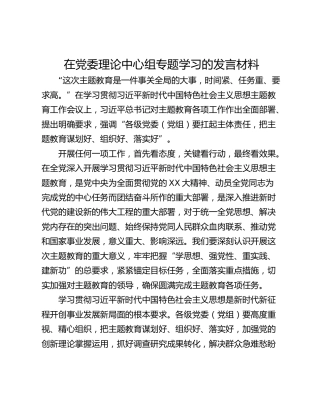 在党委理论中心组专题学习的发言材料