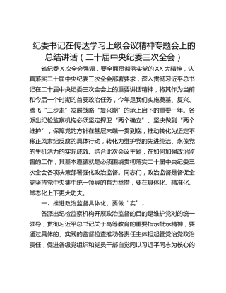 纪委书记在传达学习上级会议精神专题会上的总结讲话（二十届中央纪委三次全会）