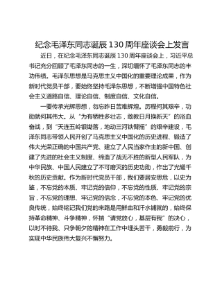 纪念毛泽东同志诞辰130周年座谈会上发言