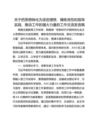 关于把思想转化为坚定理想、锤炼党性和指导实践、推动工作的强大力量的工作交流发言稿