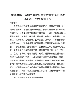 党课讲稿：紧扣主题教育重大要求加强和改进新形势下党员教育工作