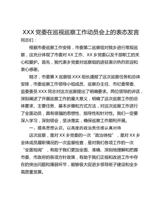XXX党委在巡视巡察工作动员会上的表态发言