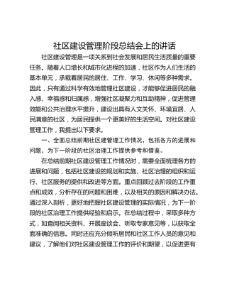 社区建设管理阶段总结会上的讲话