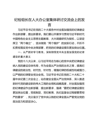 纪检组长在人大办公室集体研讨交流会上的发言