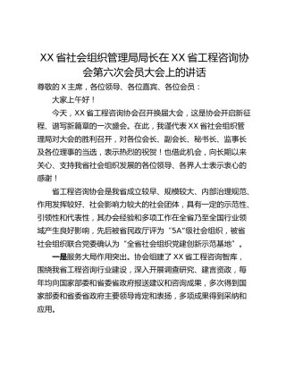 XX省社会组织管理局局长在XX省工程咨询协会第六次会员大会上的讲话