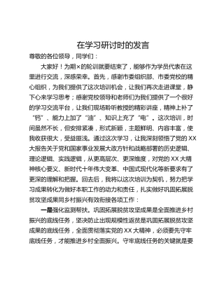在学习研讨时的发言