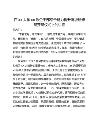 在xx大学xx政企干部综合能力提升高级研修班开班仪式上的讲话