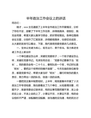 半年政治工作会议上的讲话