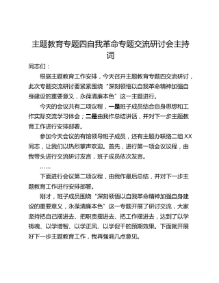 主题教育专题四自我革命专题交流研讨会主持词