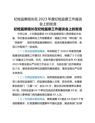 纪检监察组长在2023年度纪检监察工作座谈会上的发言