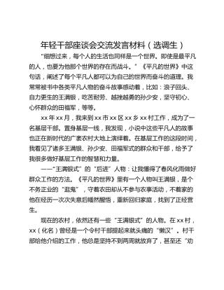 年轻干部座谈会交流发言材料（选调生）