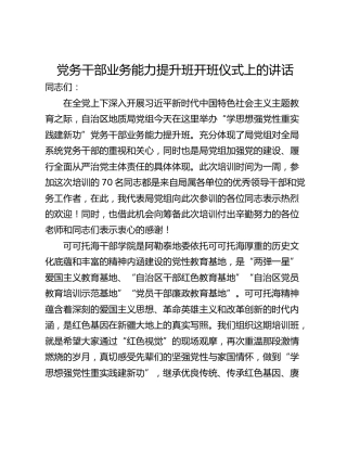 党务干部业务能力提升班开班仪式上的讲话