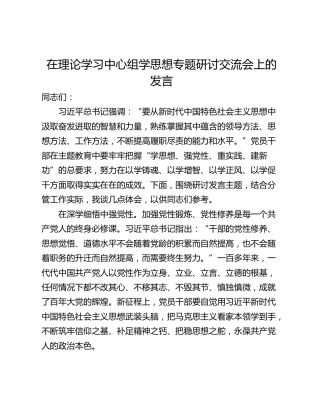 在理论学习中心组学思想专题研讨交流会上的发言