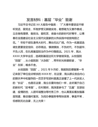 发言材料：基层“毕业”致谢
