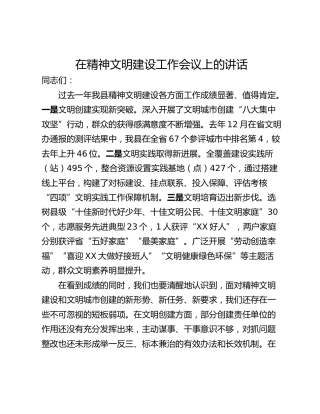 在精神文明建设工作会议上的讲话