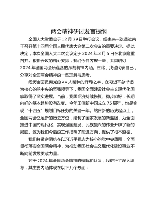 两会精神研讨发言提纲