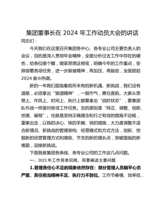 集团董事长在 2024 年工作动员大会的讲话