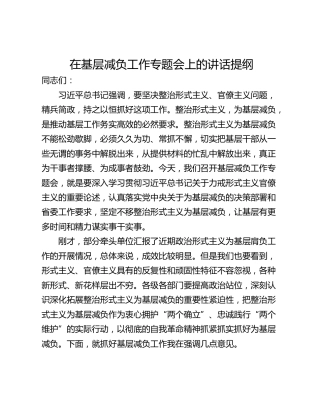 在基层减负工作专题会上的讲话提纲