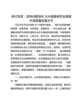 研讨发言：坚持问题导向 大兴调查研究全面提升高质量发展水平