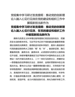 党组集中学习研讨发言提纲：推动党的创新理论入脑入心见行见效在党的建设和组织工作中展现新担当新作为