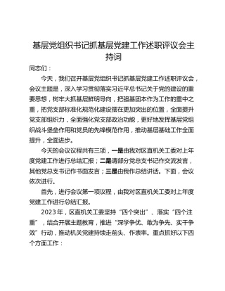 基层党组织书记抓基层党建工作述职评议会主持词