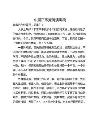中层正职竞聘演讲稿
