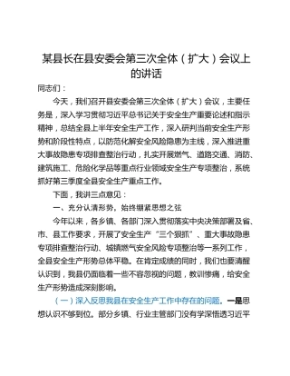 某县长在县安委会第三次全体（扩大）会议上的讲话