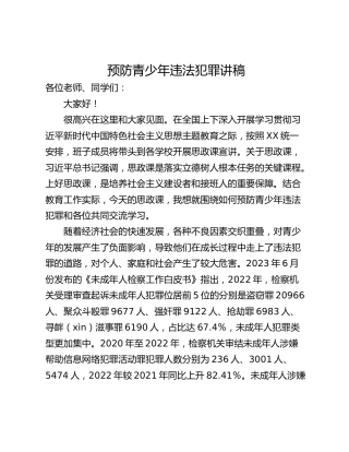 预防青少年违法犯罪讲稿