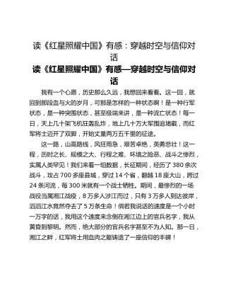 读《红星照耀中国》有感：穿越时空与信仰对话