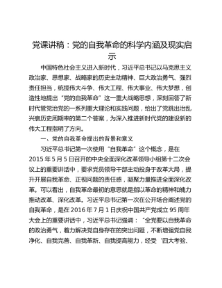 党课讲稿：党的自我革命的科学内涵及现实启示
