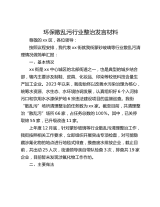 环保散乱污行业整治发言材料