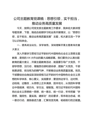 公司主题教育党课稿：思想引领，实干担当，推动业务高质量发展