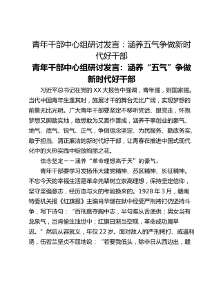 青年干部中心组研讨发言：涵养五气争做新时代好干部