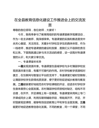 在全县教育信息化建设工作推进会上的交流发言