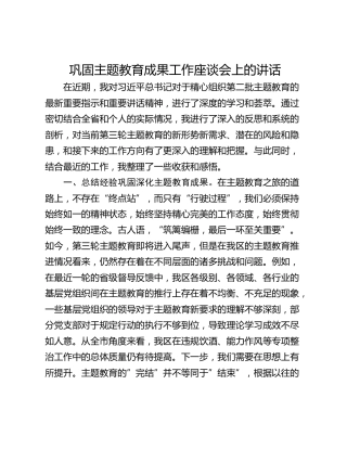 巩固主题教育成果工作座谈会上的讲话